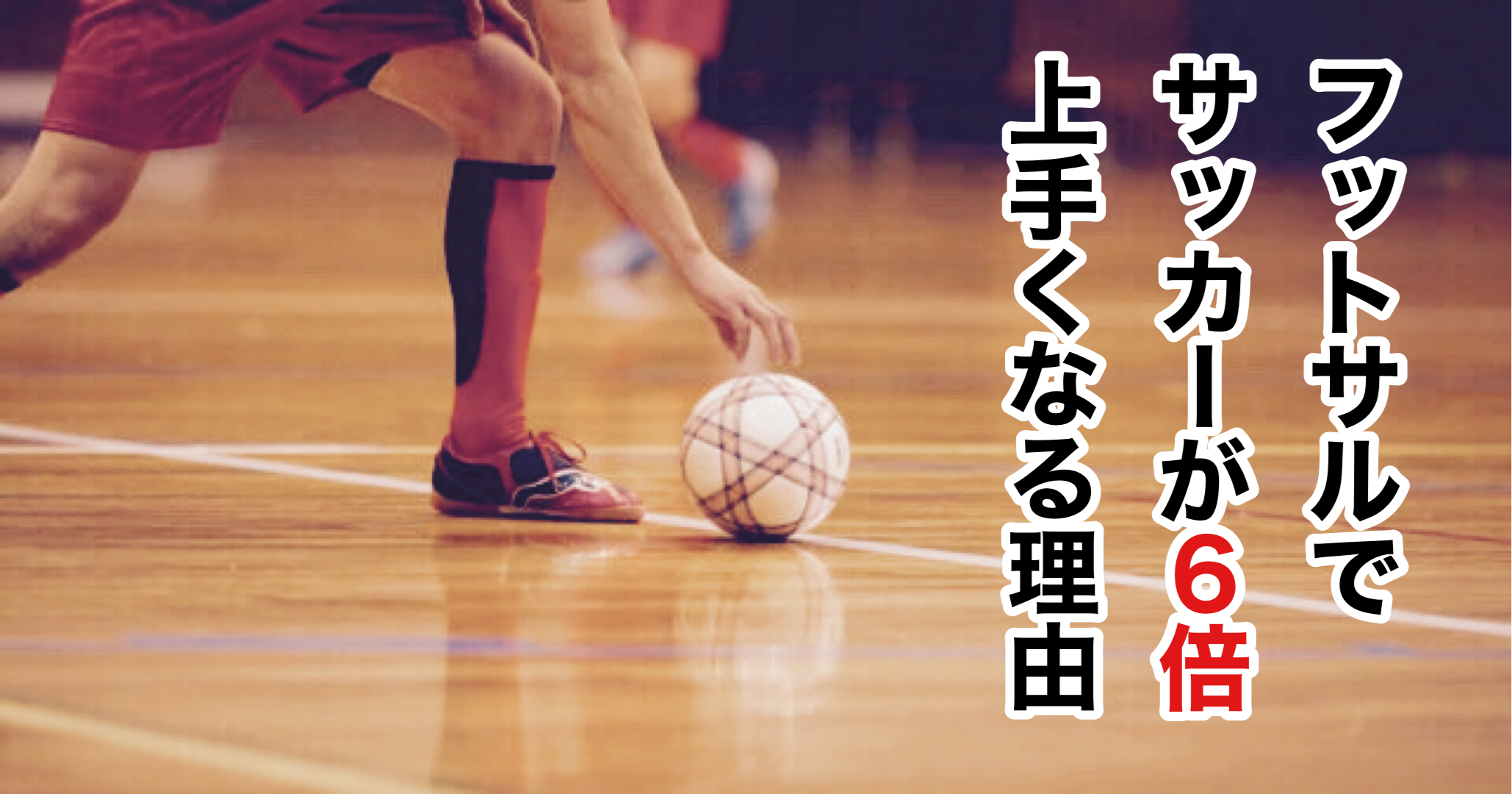 福岡のフットサルスクール Soluna F S キッズ ジュニア専門クラブ サッカーが６倍上手くなる理由
